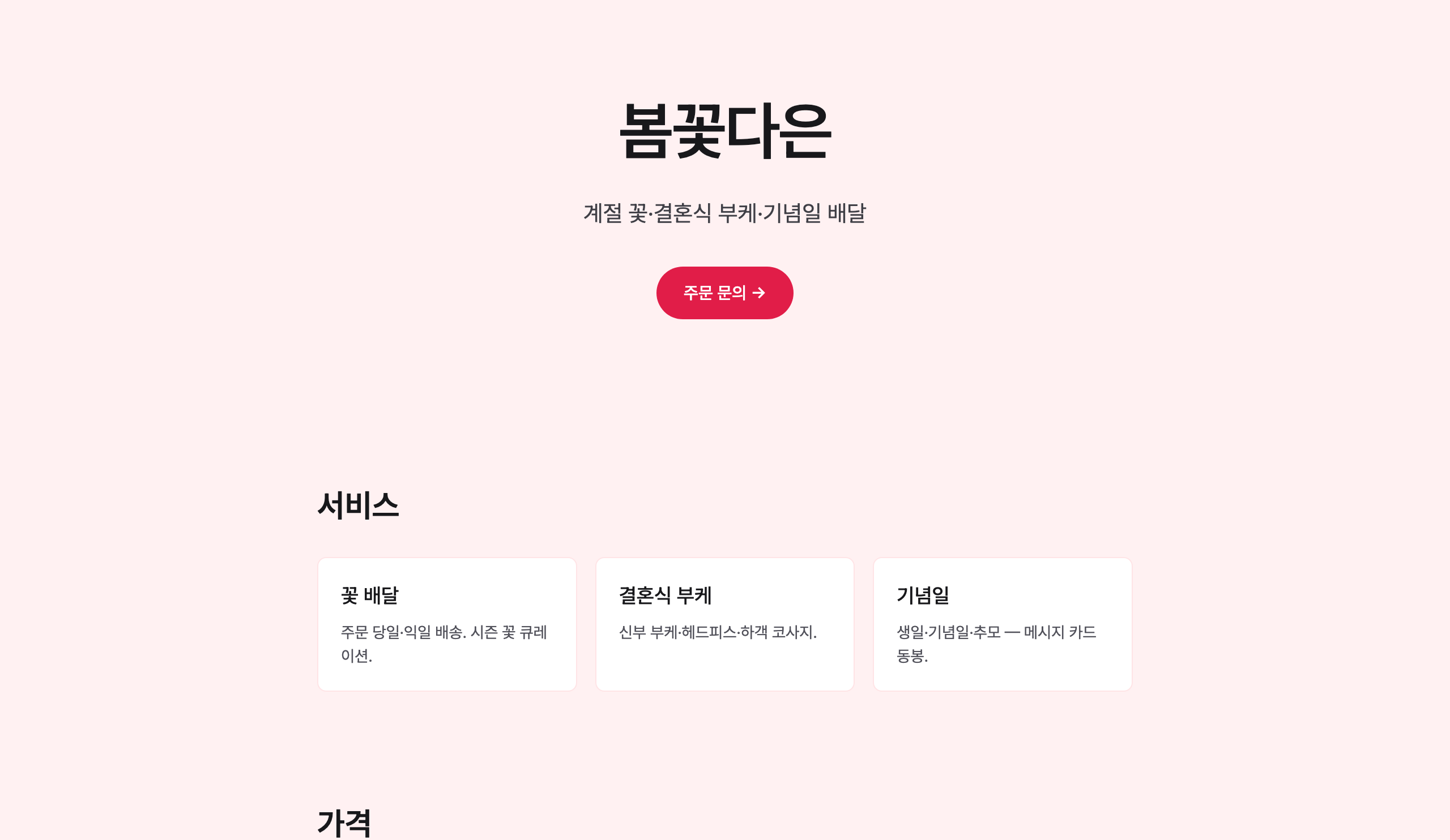봄꽃다은 꽃집 랜딩페이지 화면